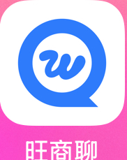 联系旺旺